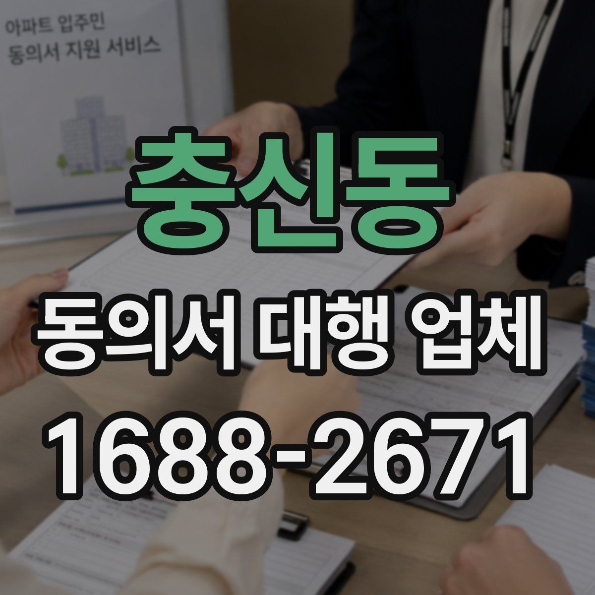 충신동 동의서 대행 업체 제출기관별 수정 요청 대응 사례