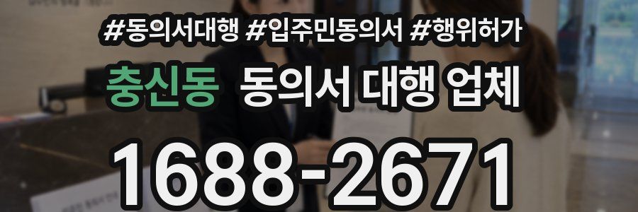 충신동 동의서 대행 업체