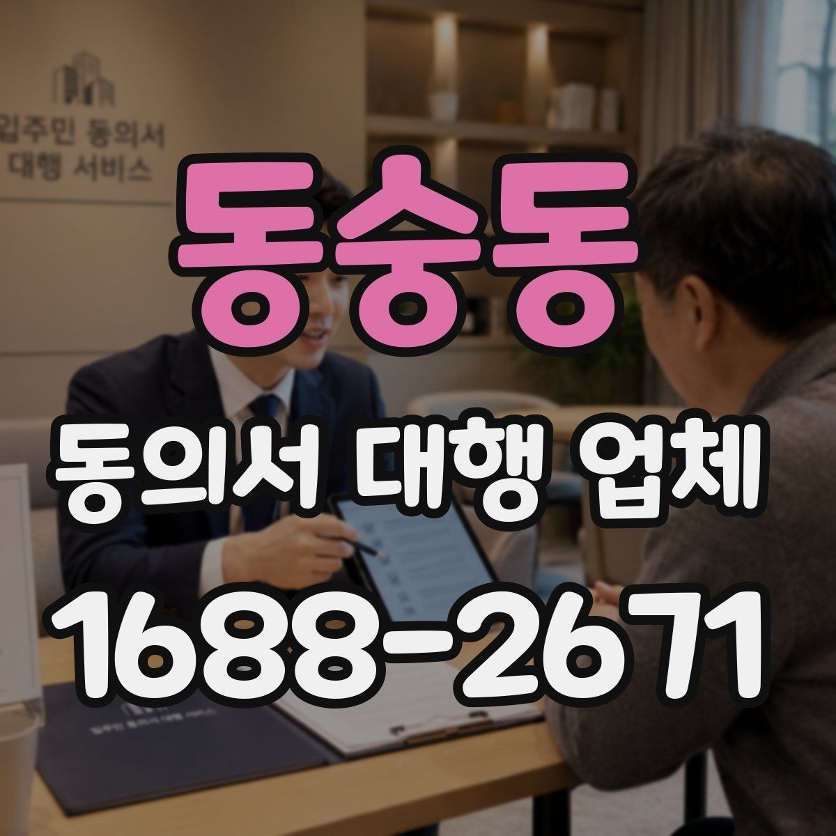 동숭동 동의서 대행 업체 재발급 요청 처리 절차 정리