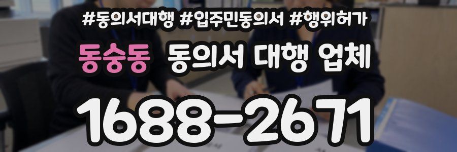 동숭동 동의서 대행 업체