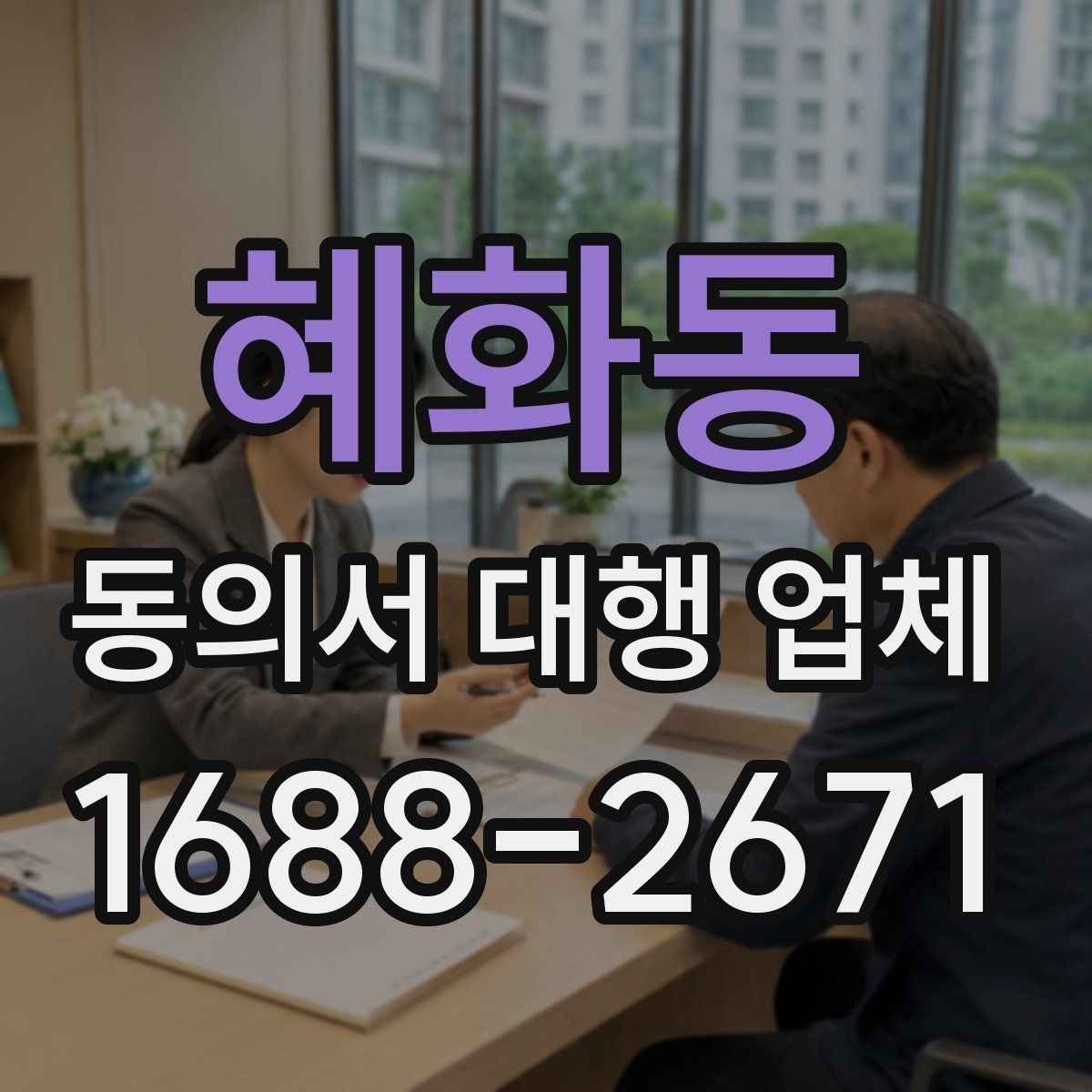 혜화동 동의서 대행 업체 제출처별 요구 서식 차이를 맞추는 법
