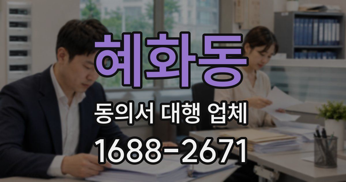 혜화동 동의서 대행 업체