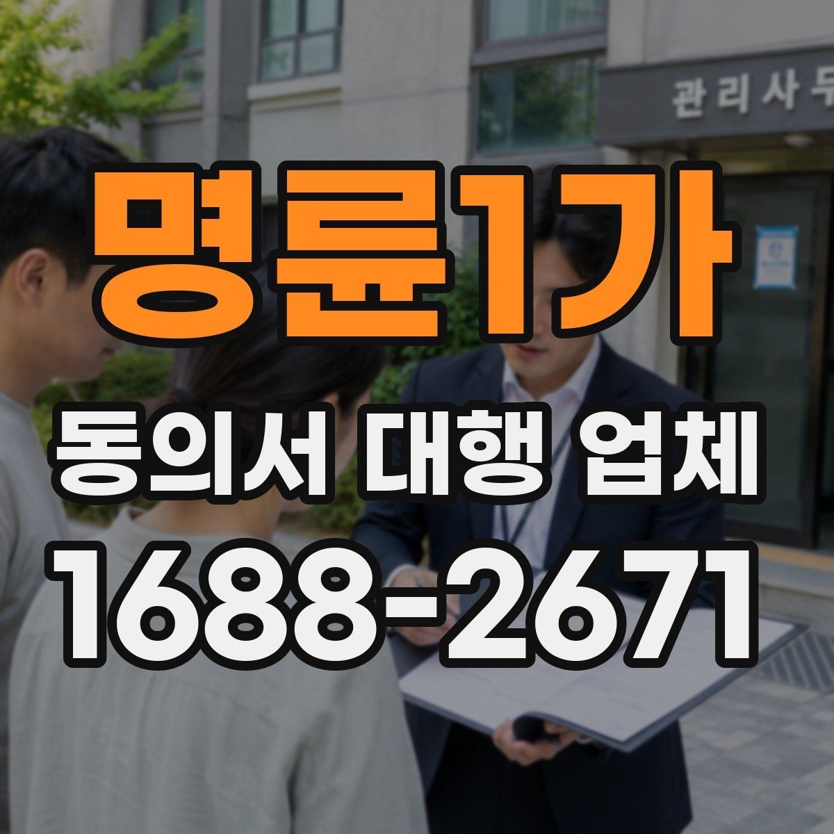 명륜1가 동의서 대행 업체 문안 작성과 검토는 어디까지 가능한가