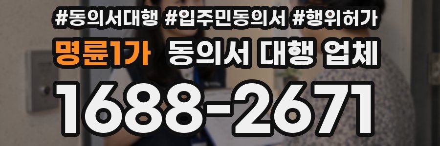 명륜1가 동의서 대행 업체