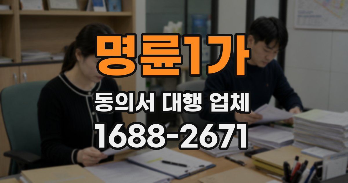 명륜1가 동의서 대행 업체