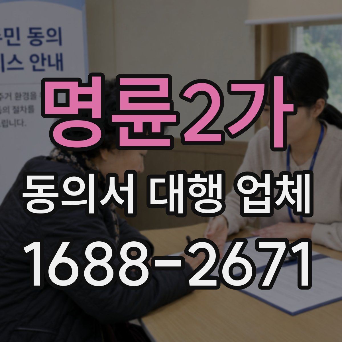 명륜2가 동의서 대행 업체 사본과 원본을 구분해 관리하는 방식