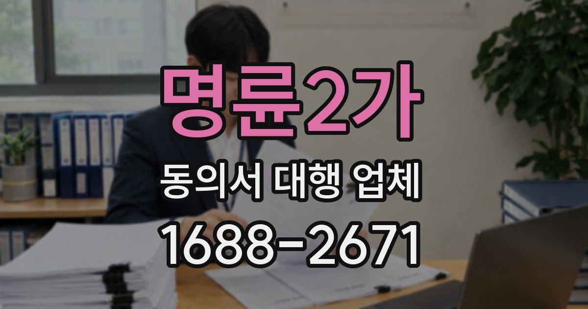 명륜2가 동의서 대행 업체