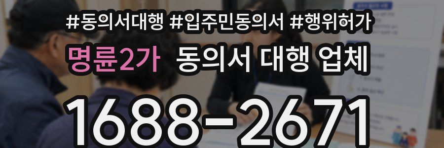 명륜2가 동의서 대행 업체