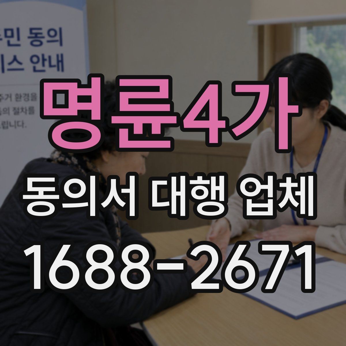 명륜4가 동의서 대행 업체 다수 서명본을 정리하는 기준