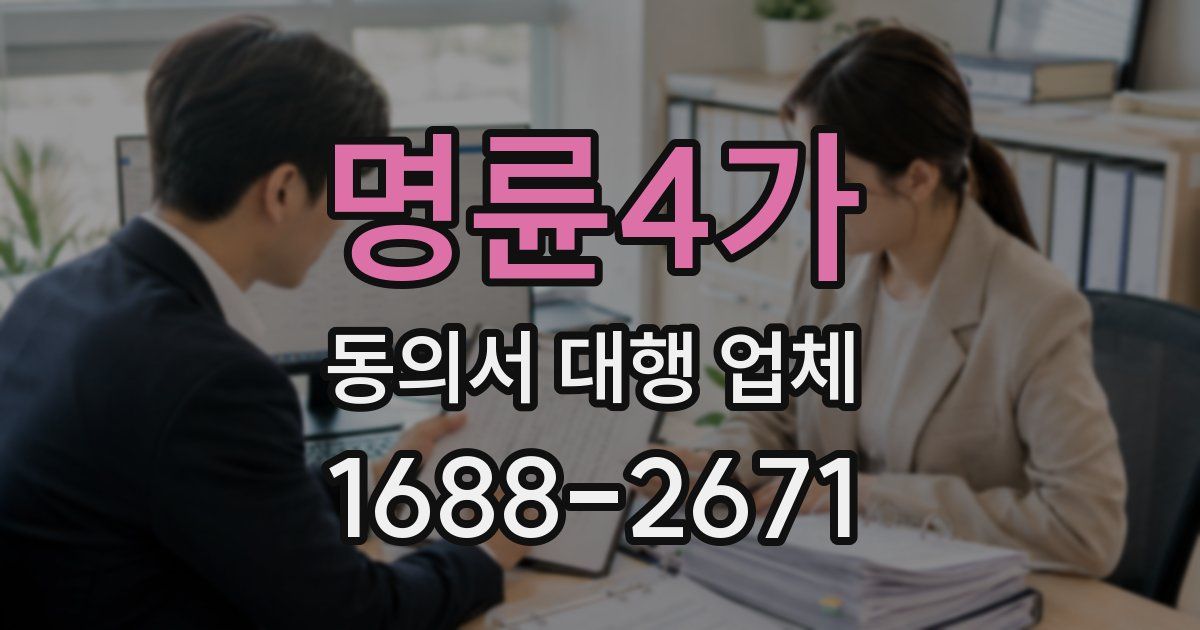 명륜4가 동의서 대행 업체