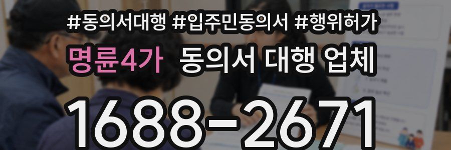 명륜4가 동의서 대행 업체