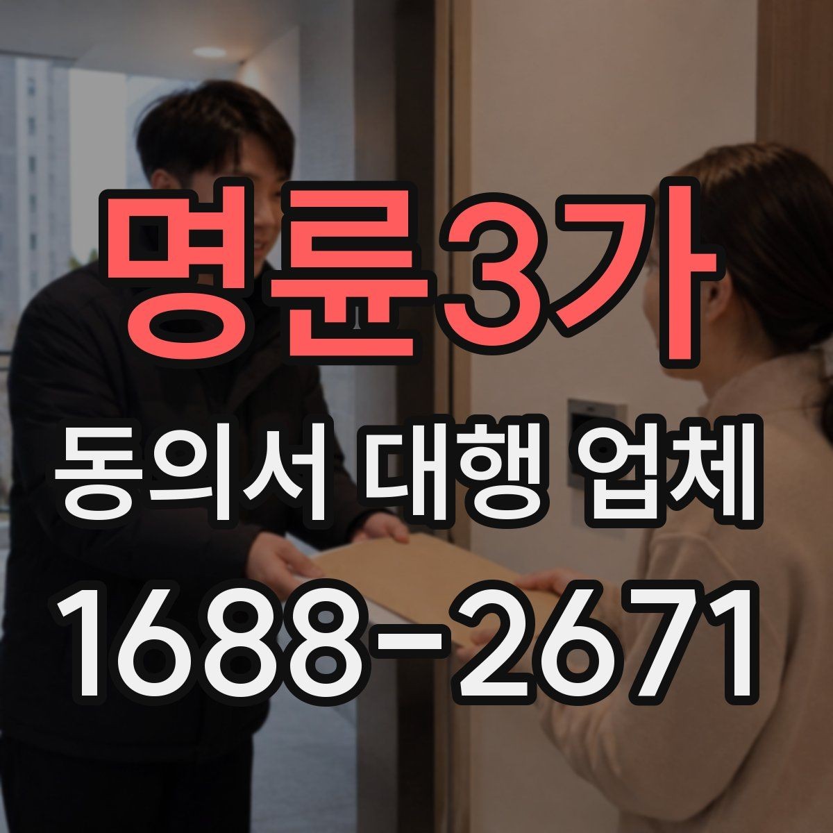 명륜3가 동의서 대행 업체 원본 보관과 전달 방식 안내
