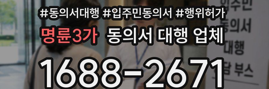 명륜3가 동의서 대행 업체