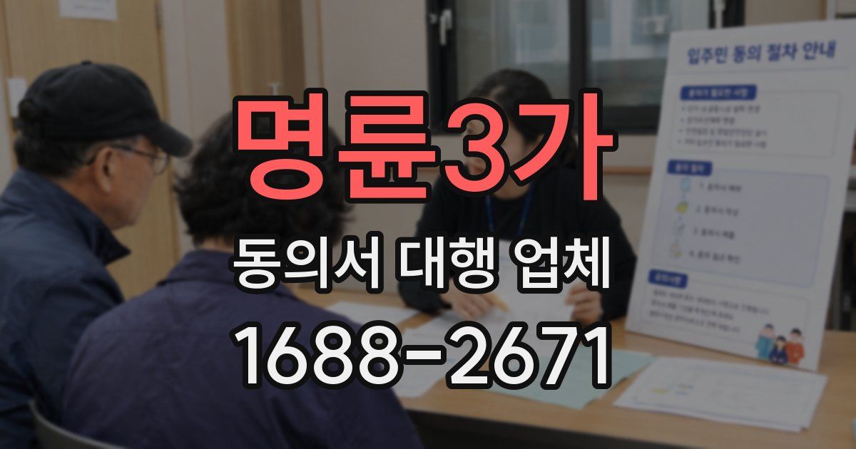명륜3가 동의서 대행 업체