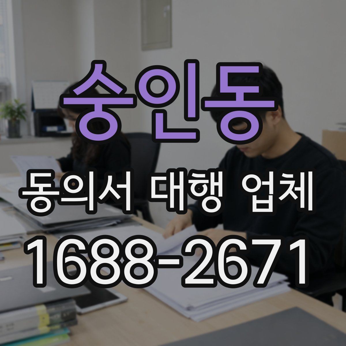 숭인동 동의서 대행 업체 작성 대행과 검토 대행의 차이