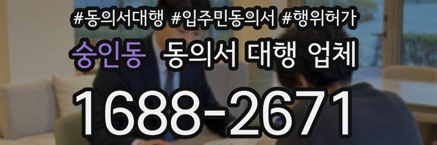 숭인동 동의서 대행 업체