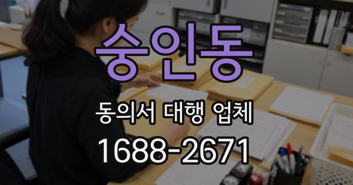 숭인동 동의서 대행 업체