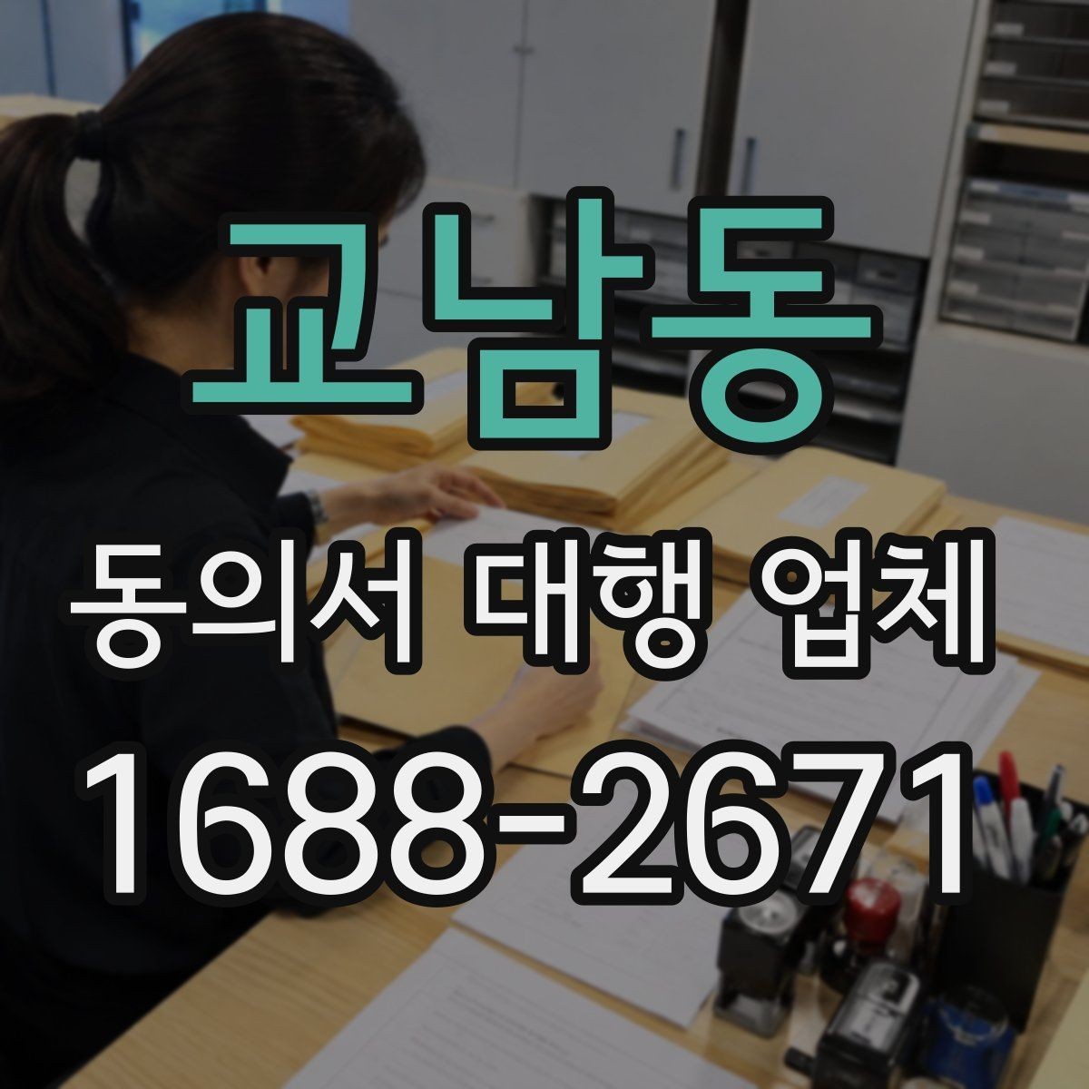 교남동 동의서 대행 업체 상담 단계에서 필요한 정보만 추리는 법