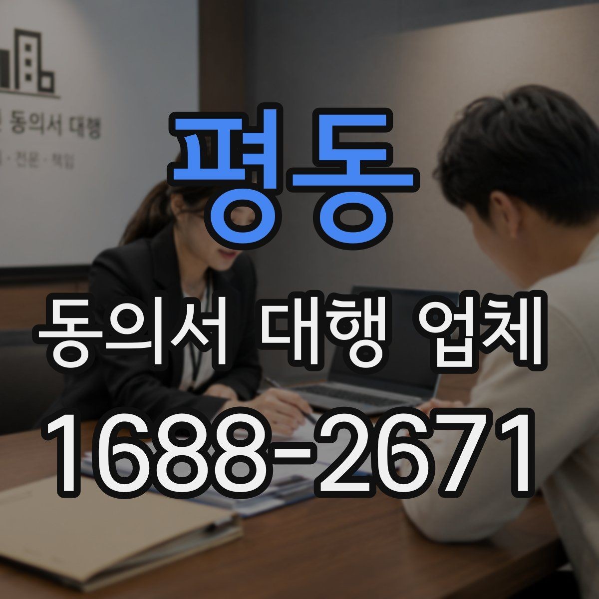 평동 동의서 대행 업체 위임장 포함 진행 시 효력 범위