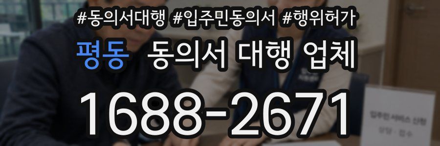 평동 동의서 대행 업체