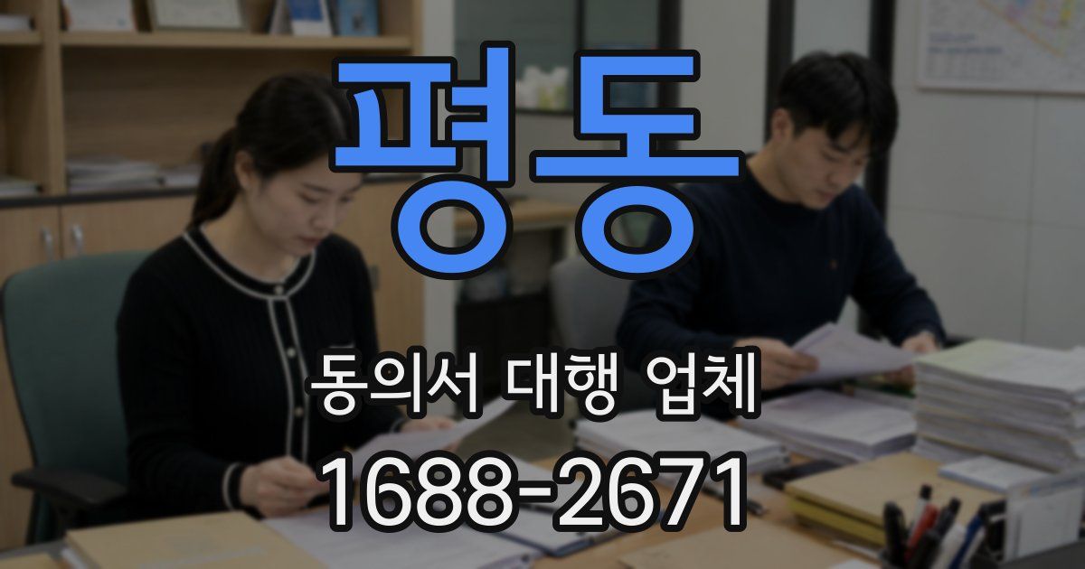 평동 동의서 대행 업체