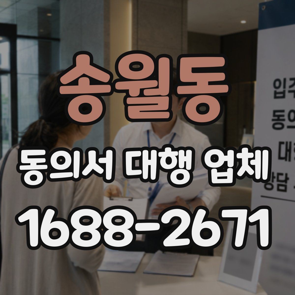 송월동 동의서 대행 업체 위임장과 동의서 함께 진행할 때 주의점