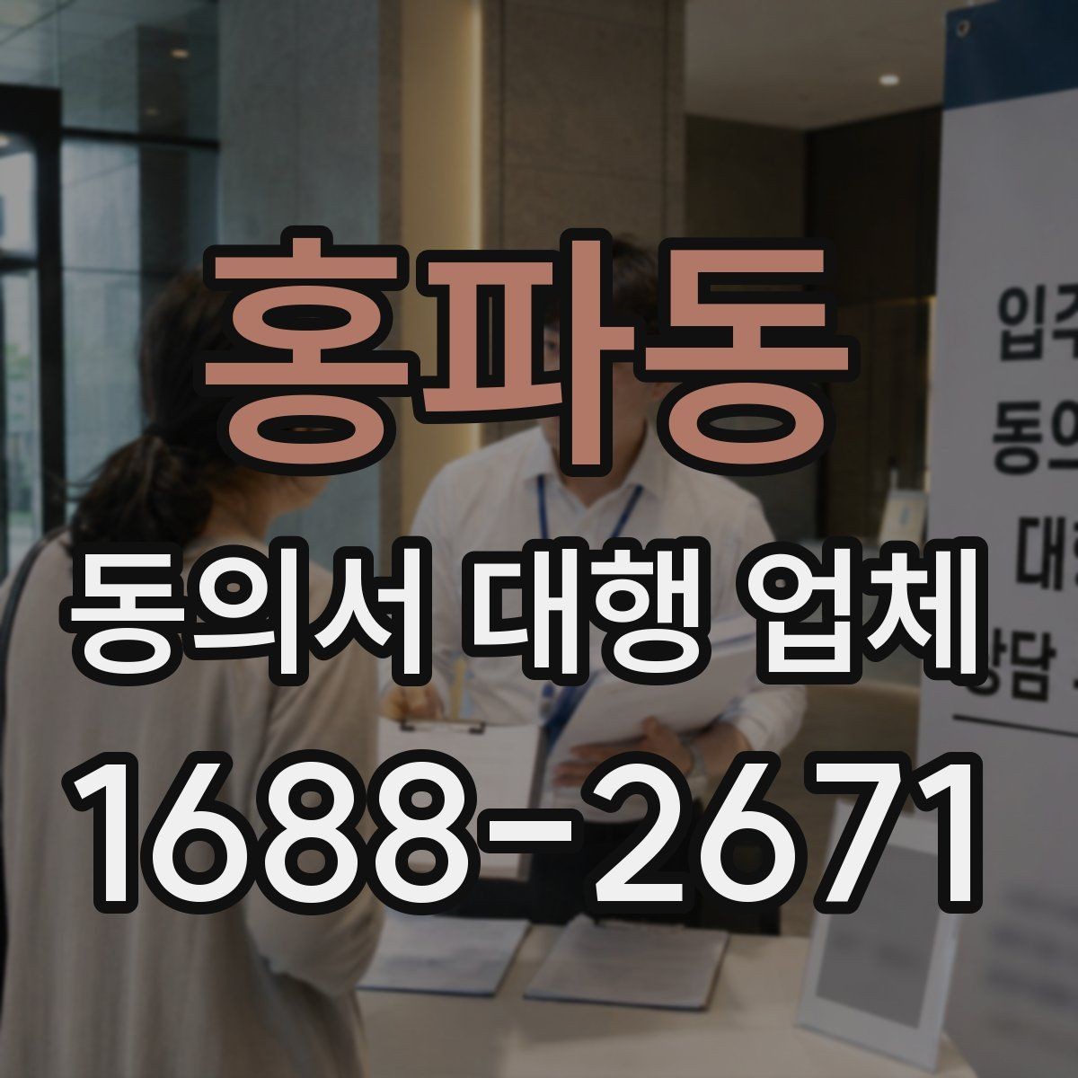 홍파동 동의서 대행 업체 긴급 의뢰 시 진행 흐름 정리