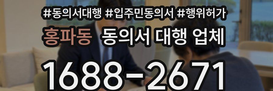 홍파동 동의서 대행 업체
