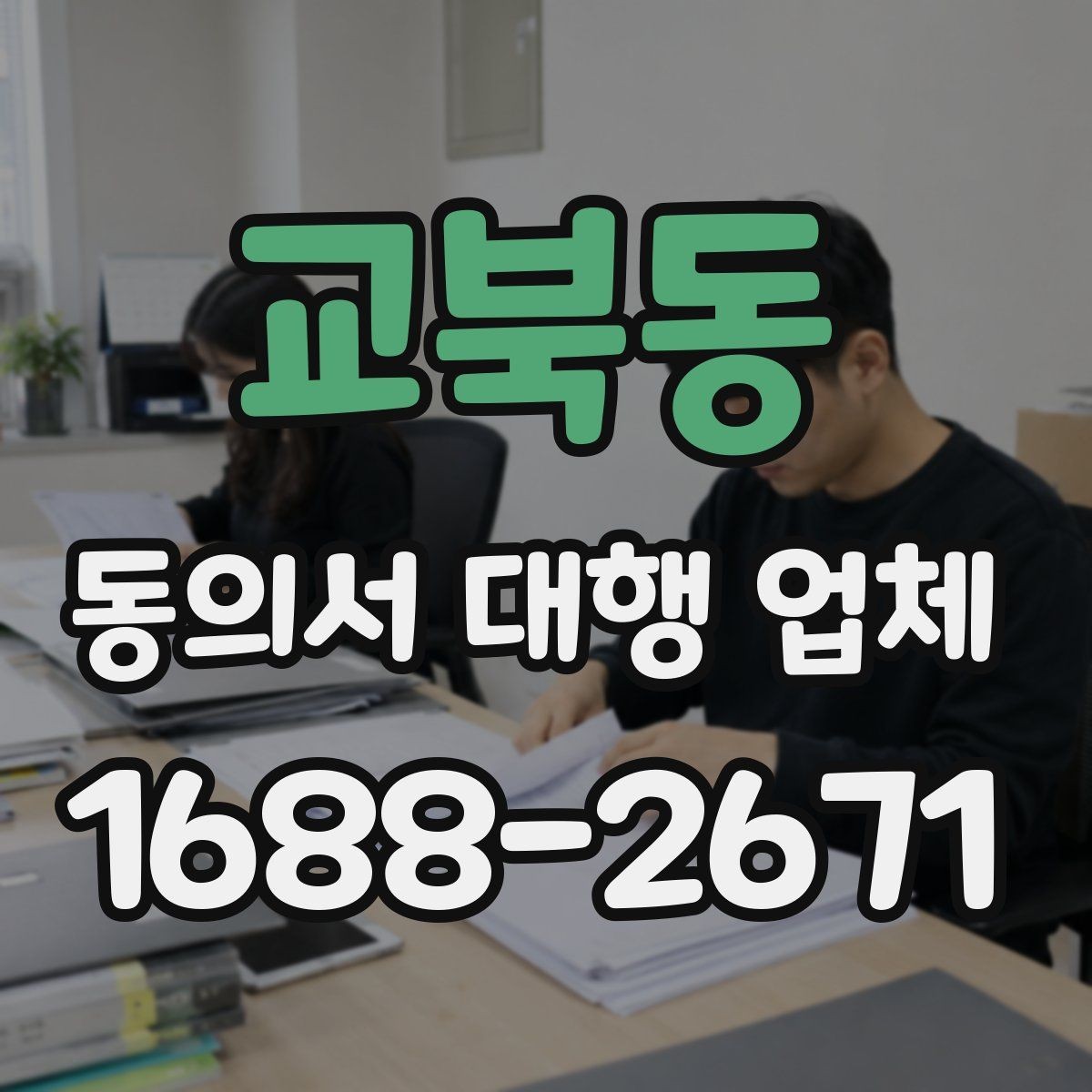 교북동 동의서 대행 업체 급행 의뢰 시 일정 조율 방식