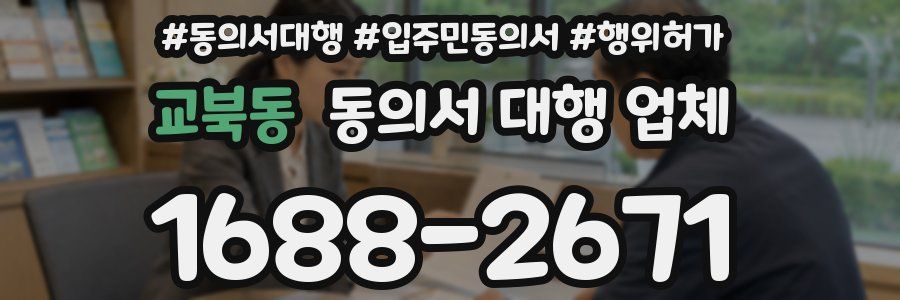 교북동 동의서 대행 업체