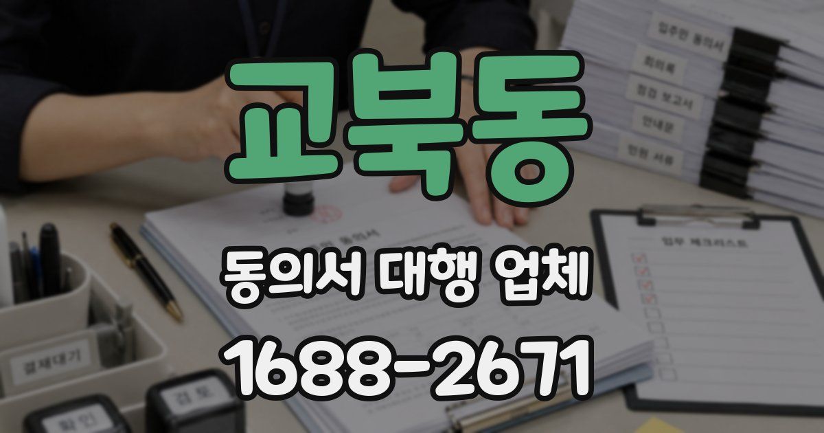 교북동 동의서 대행 업체