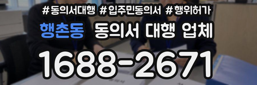 행촌동 동의서 대행 업체