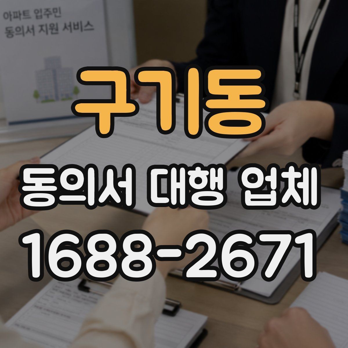 구기동 동의서 대행 업체 급행 의뢰 시 일정 조율 흐름