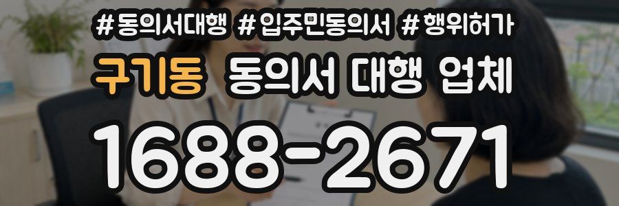 구기동 동의서 대행 업체