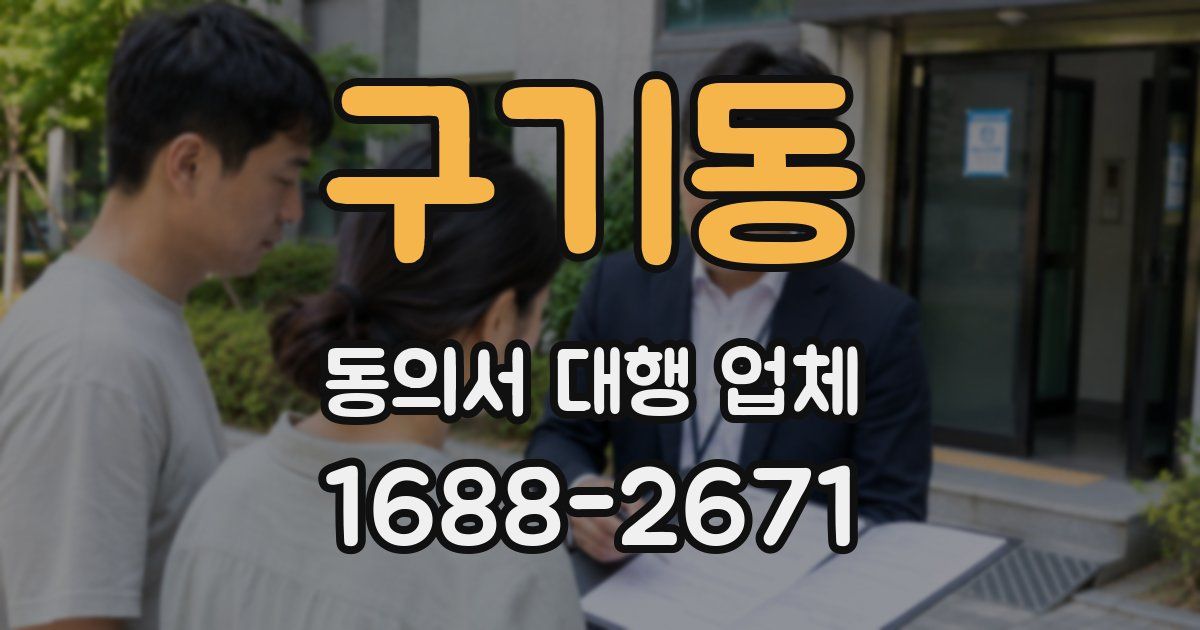 구기동 동의서 대행 업체