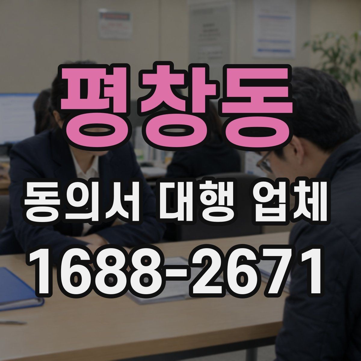 평창동 동의서 대행 업체 방문 수령과 배송 선택 방법
