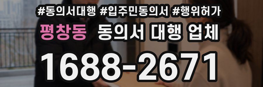 평창동 동의서 대행 업체