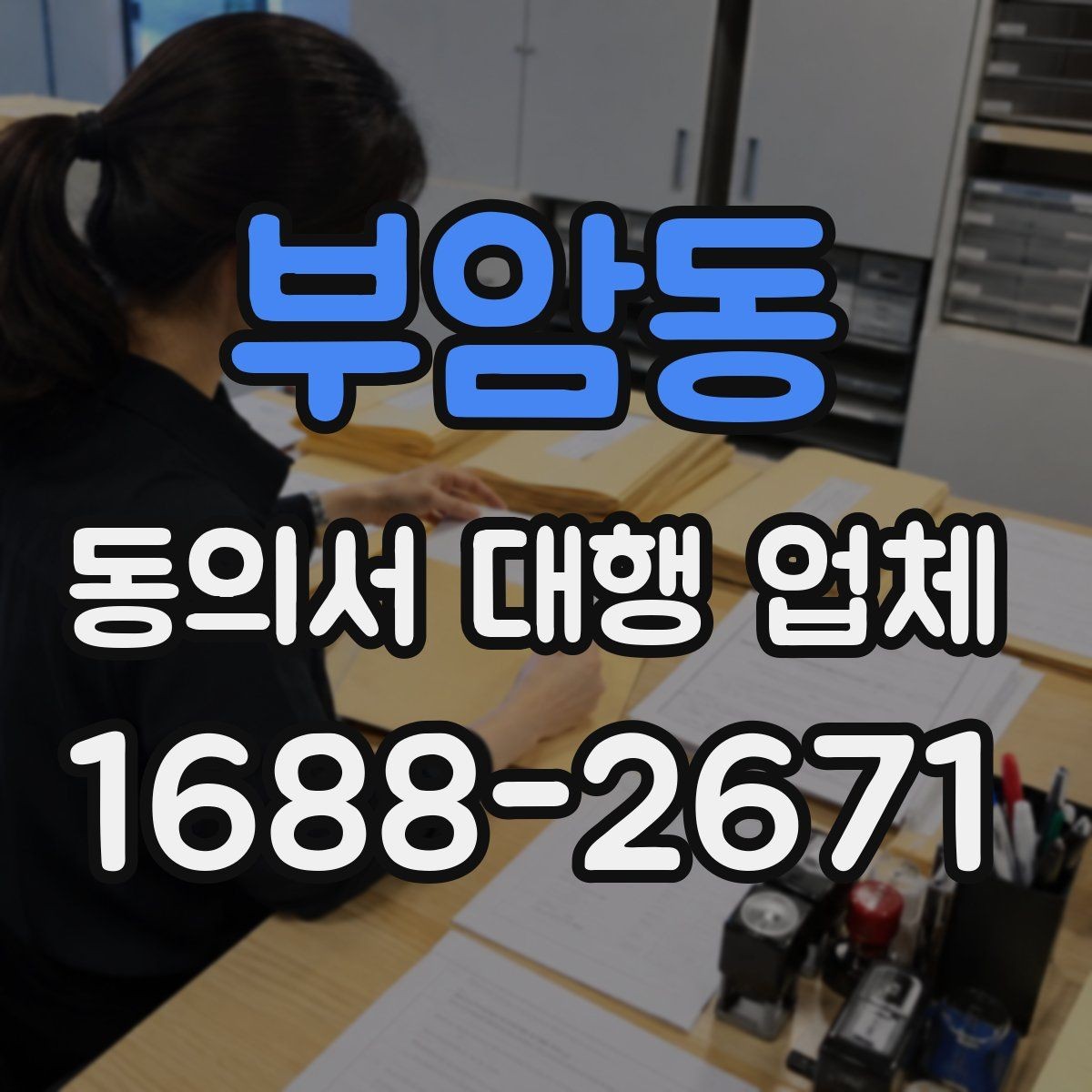 부암동 동의서 대행 업체 보관 기간과 반환 일정 정하기