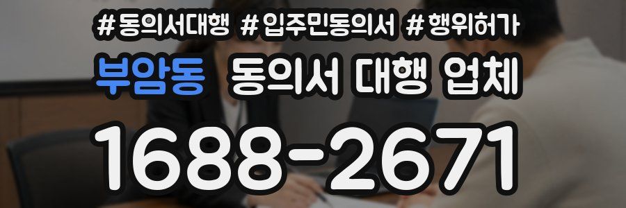 부암동 동의서 대행 업체