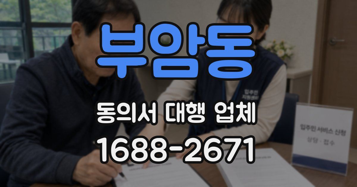 부암동 동의서 대행 업체