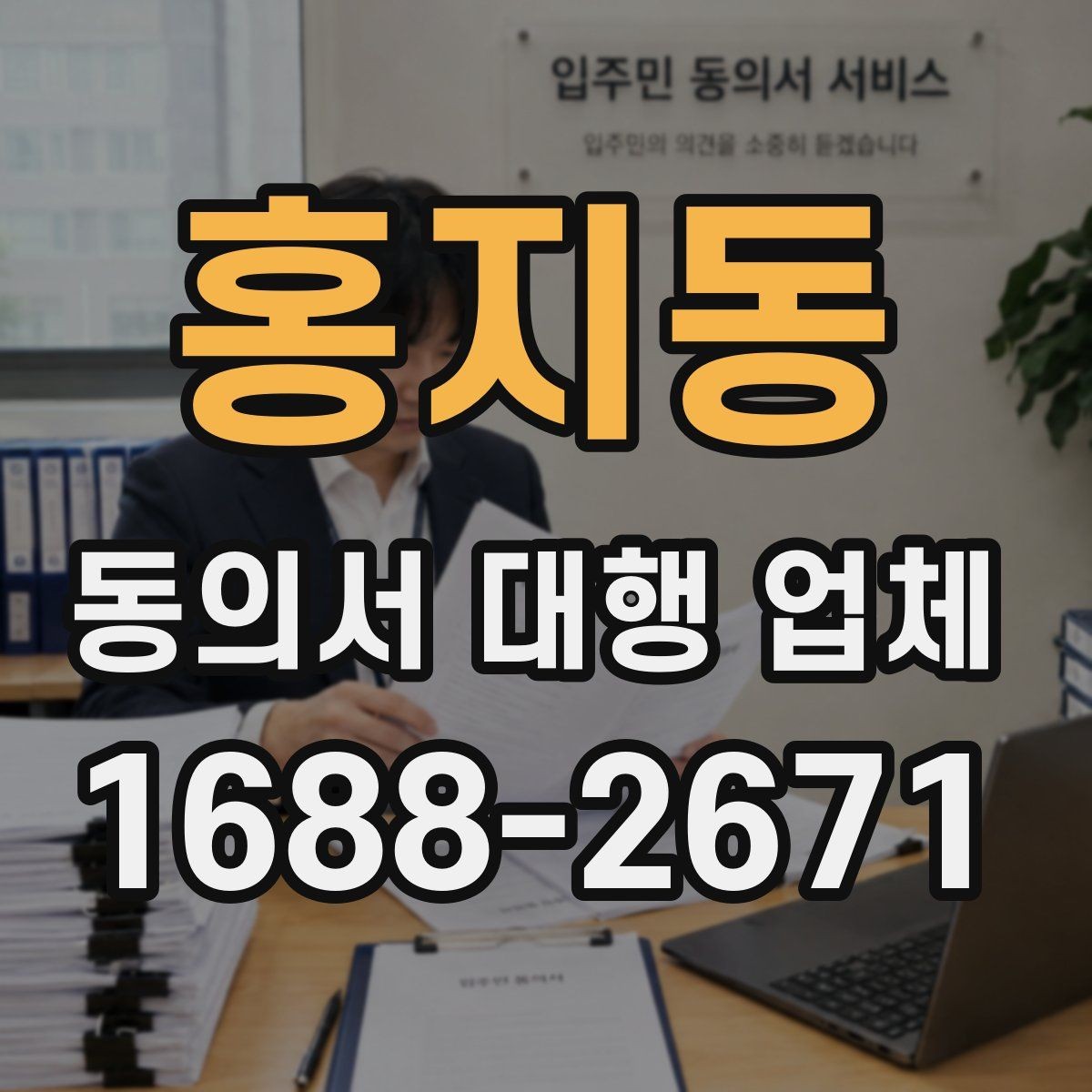 홍지동 동의서 대행 업체 위임 범위와 법적 효력 점검 포인트