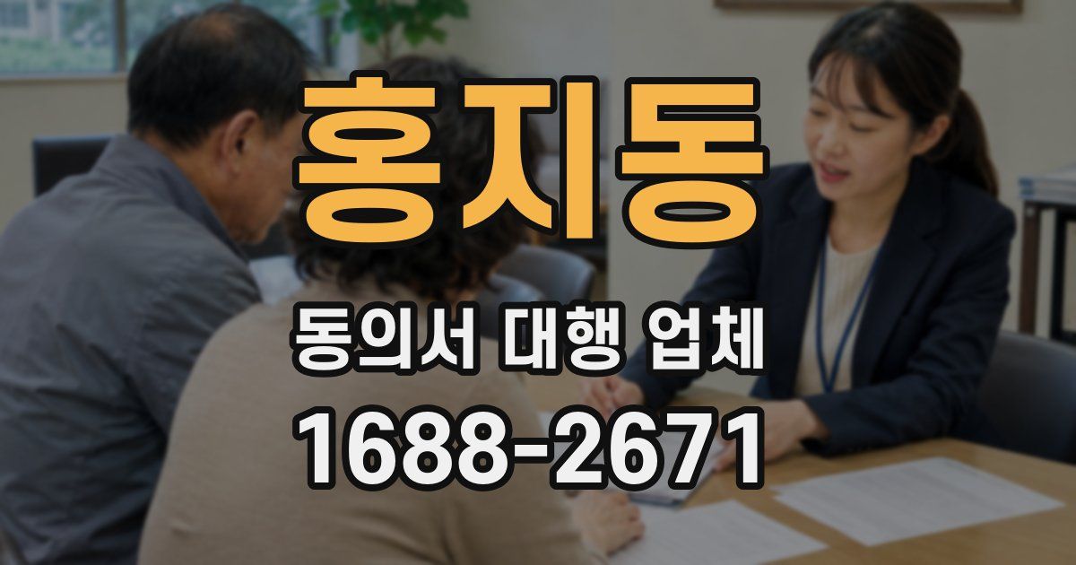 홍지동 동의서 대행 업체