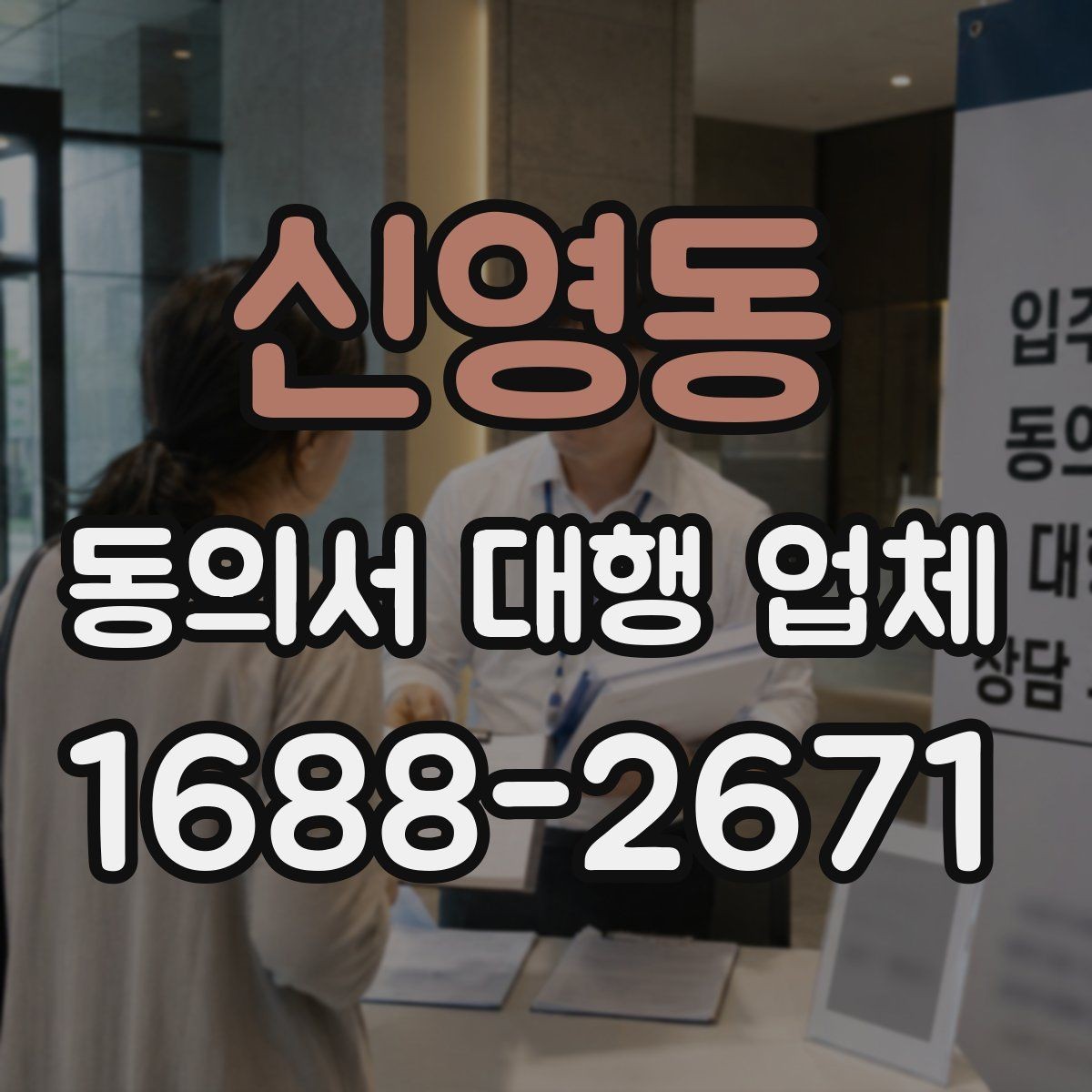 신영동 동의서 대행 업체 급행 의뢰 시 일정 조율 방식