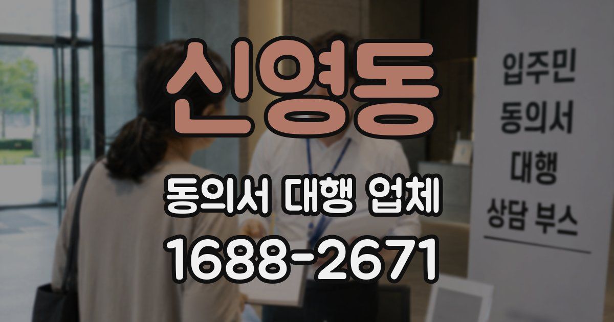 신영동 동의서 대행 업체