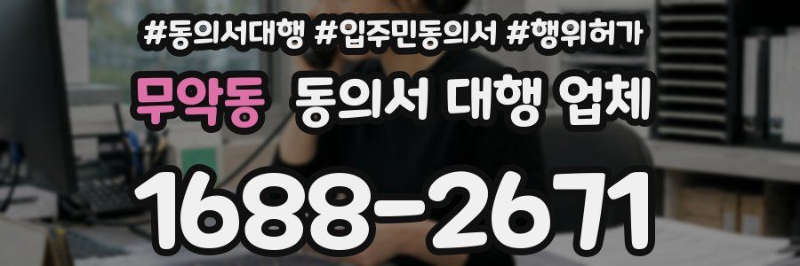 무악동 동의서 대행 업체