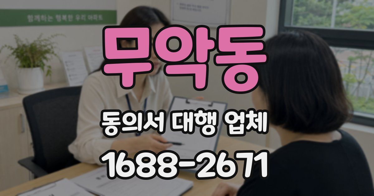 무악동 동의서 대행 업체