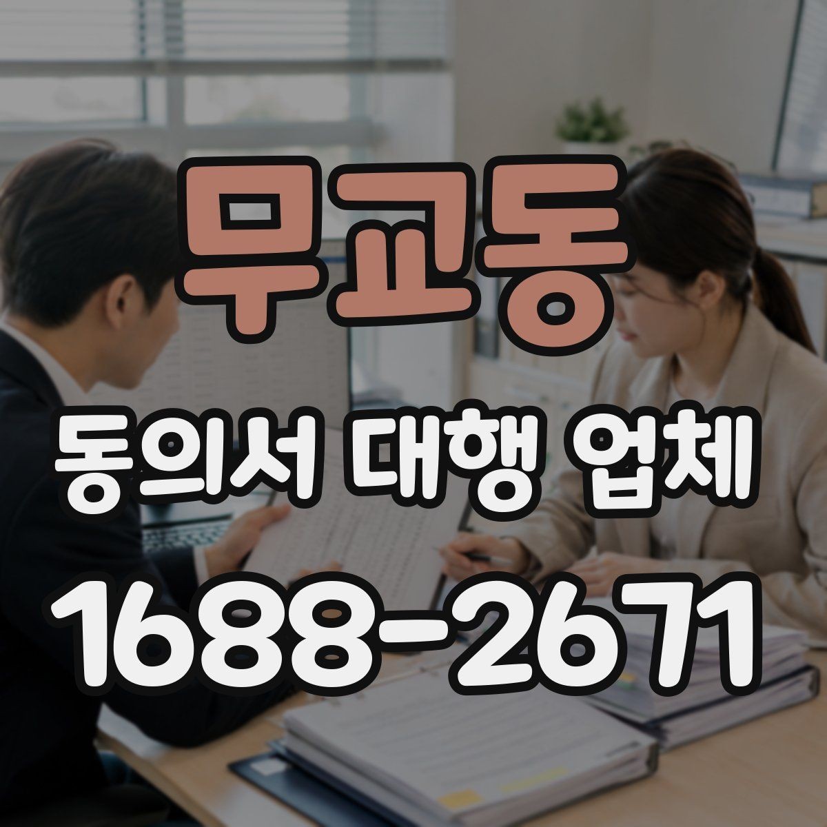 무교동 동의서 대행 업체 연명 방식 서류를 정리하는 실무