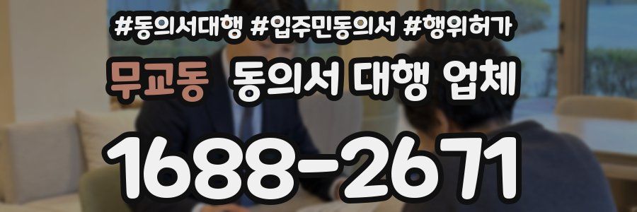 무교동 동의서 대행 업체