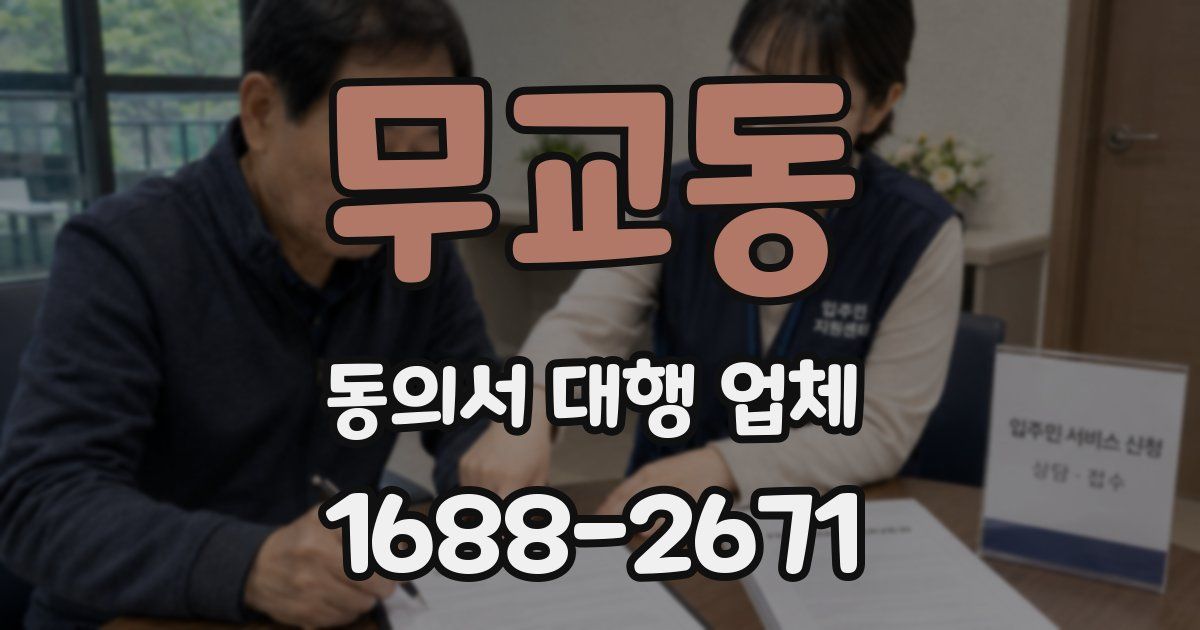 무교동 동의서 대행 업체