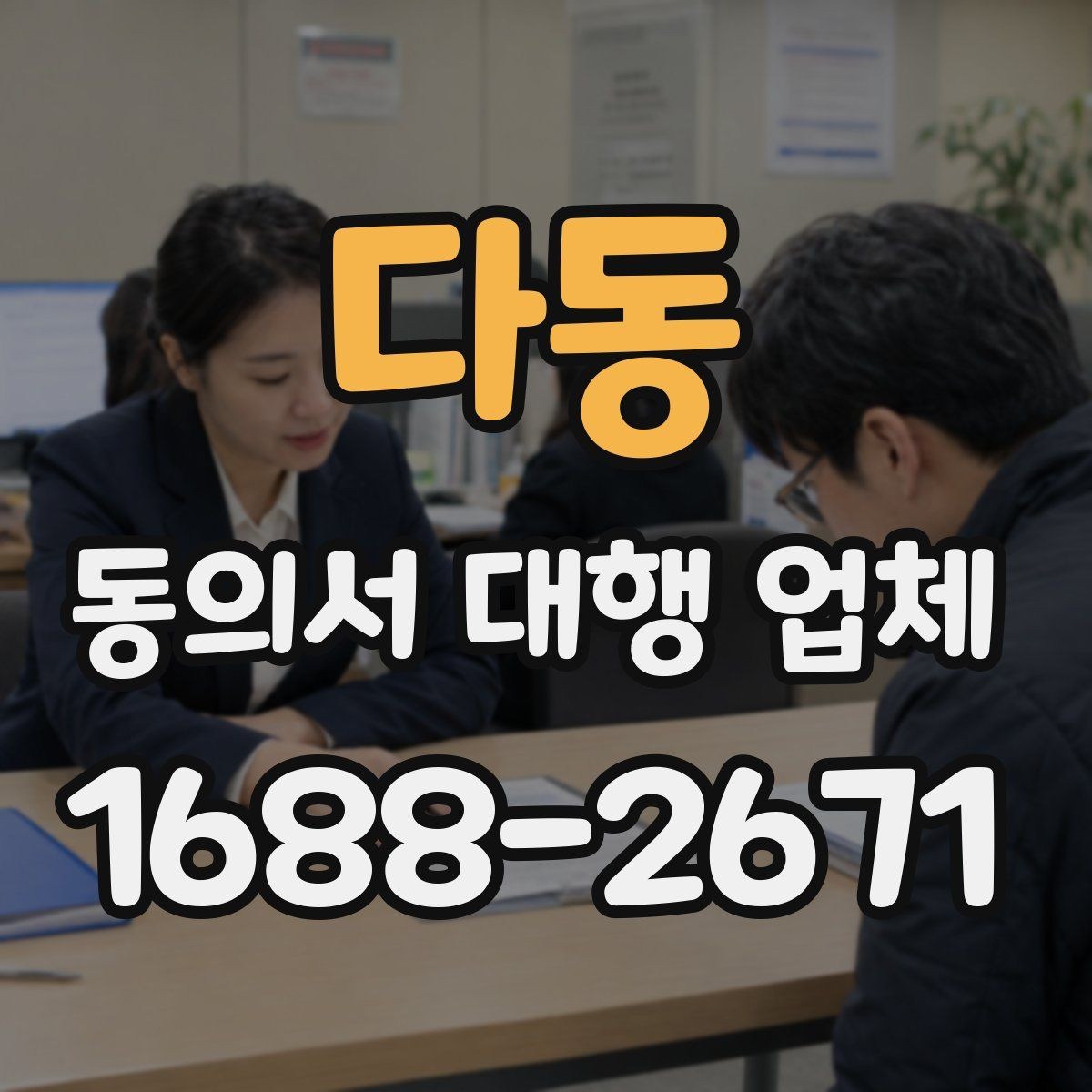 다동 동의서 대행 업체 제출 양식이 다를 때 맞추는 순서